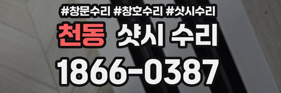 천동 샷시 수리