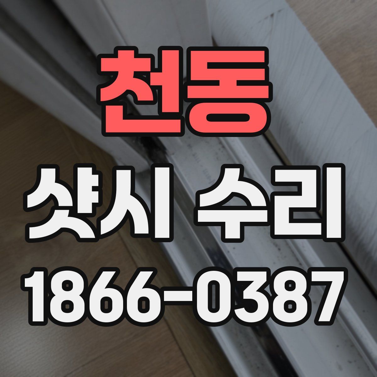 천동 샷시 수리