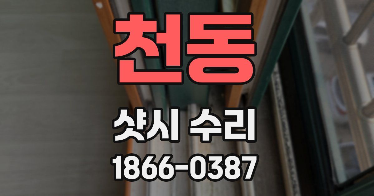 천동 샷시 수리