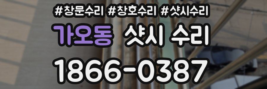 가오동 샷시 수리