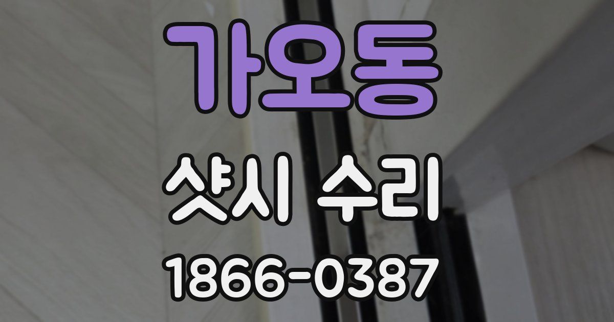 가오동 샷시 수리