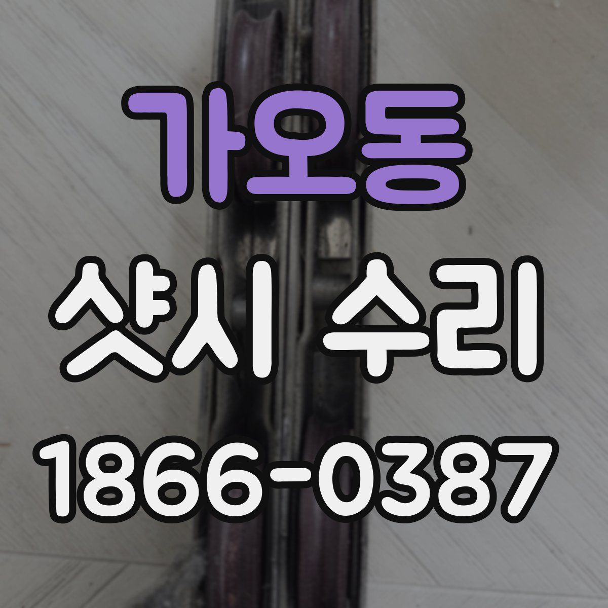 가오동 샷시 수리