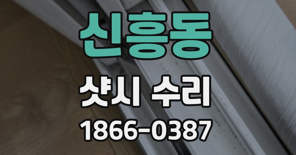신흥동 샷시 수리