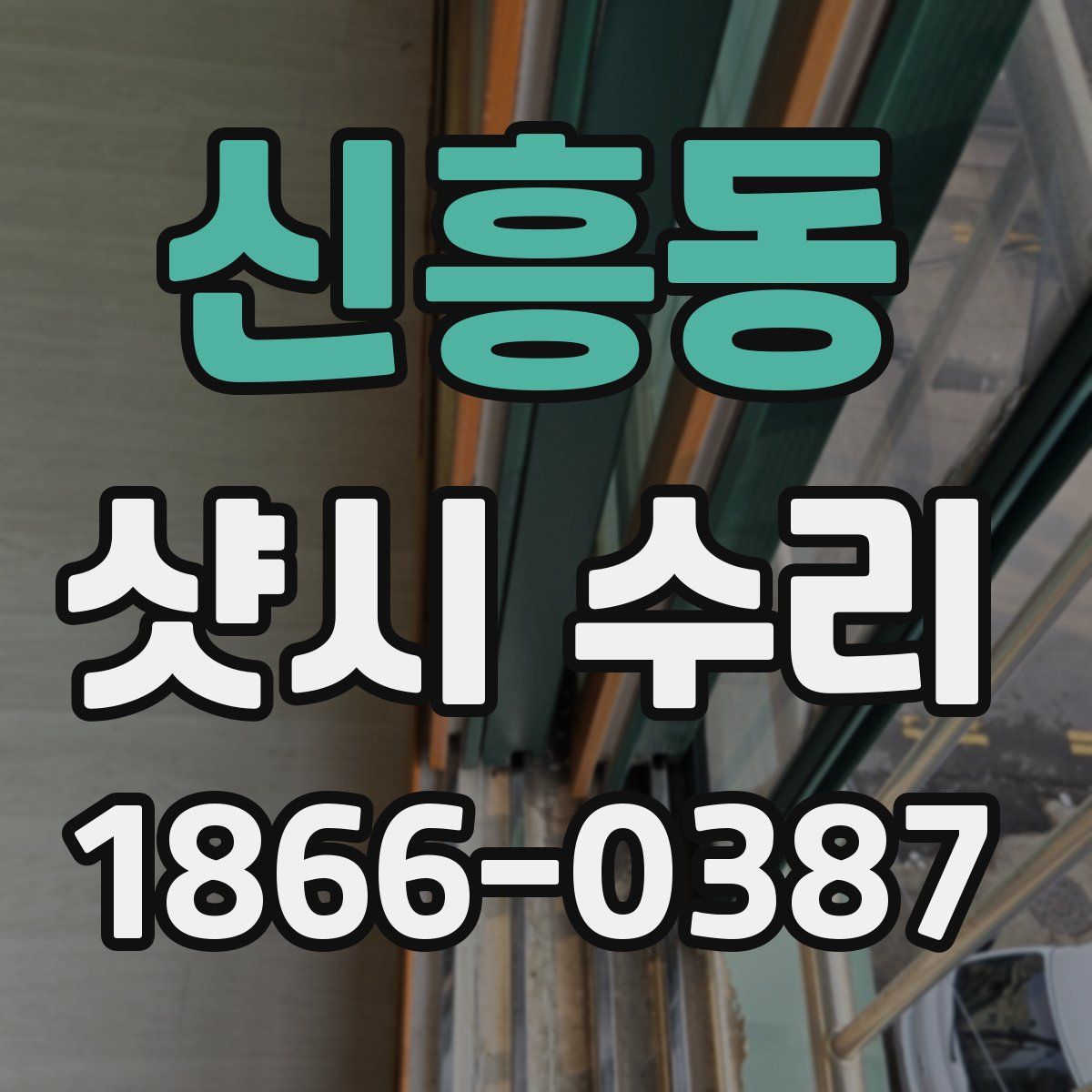 신흥동 샷시 수리