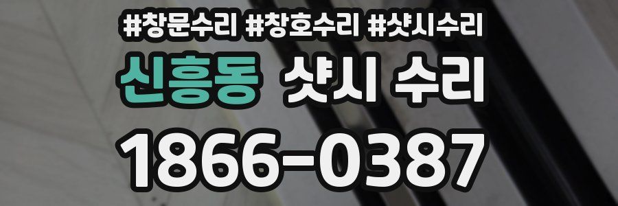 신흥동 샷시 수리