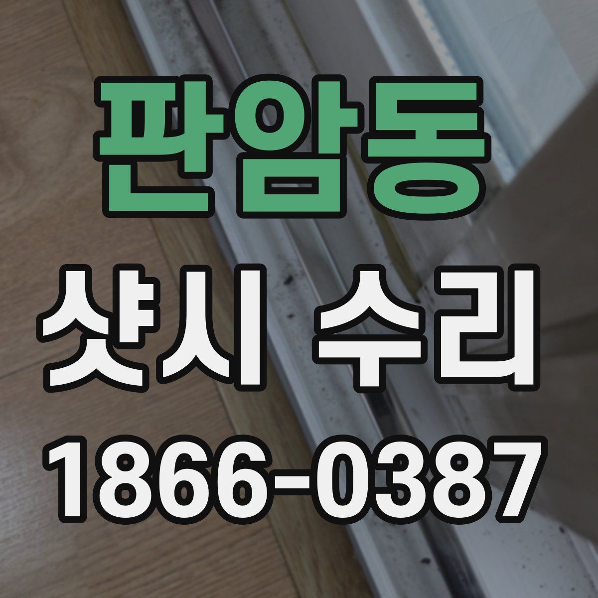 판암동 샷시 수리