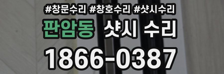 판암동 샷시 수리