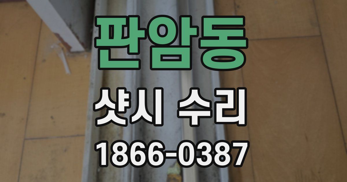 판암동 샷시 수리