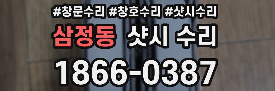 삼정동 샷시 수리