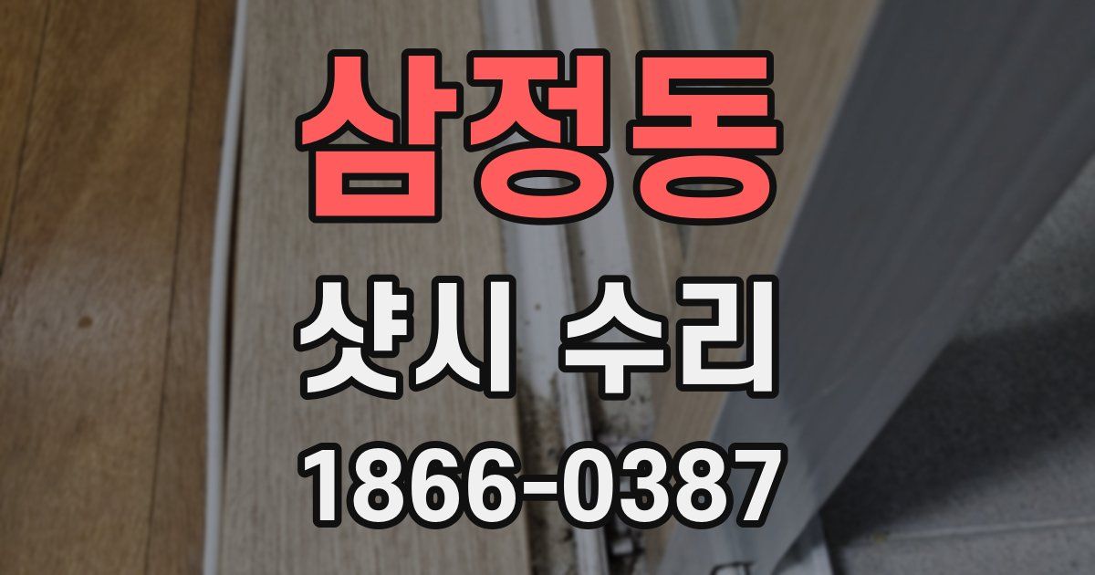 삼정동 샷시 수리