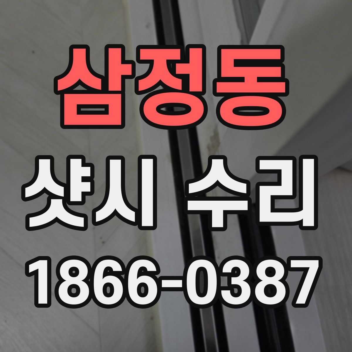 삼정동 샷시 수리