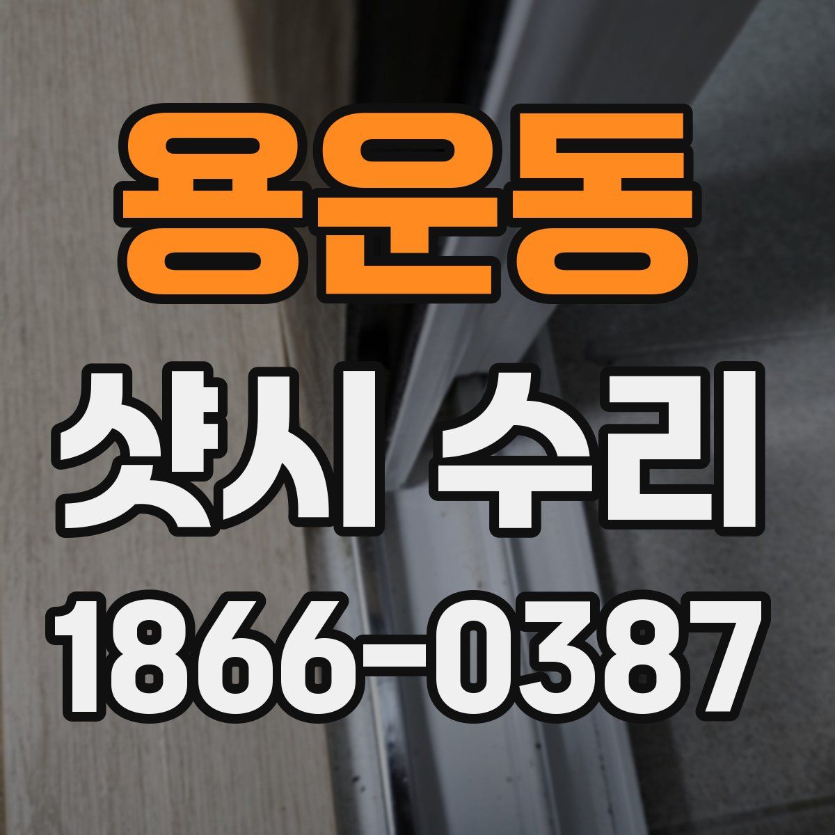 용운동 샷시 수리