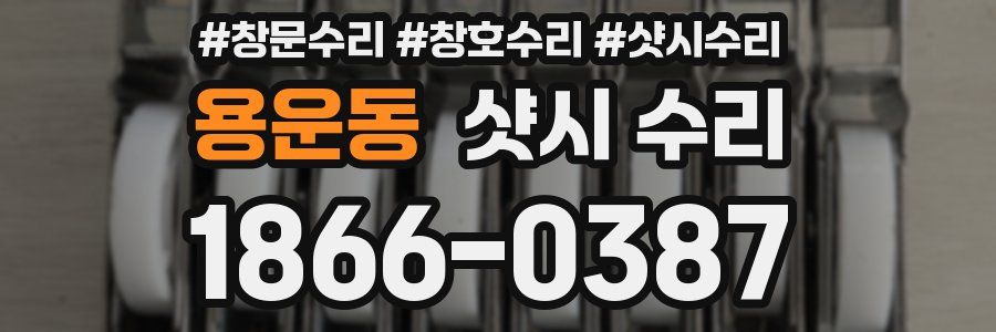 용운동 샷시 수리