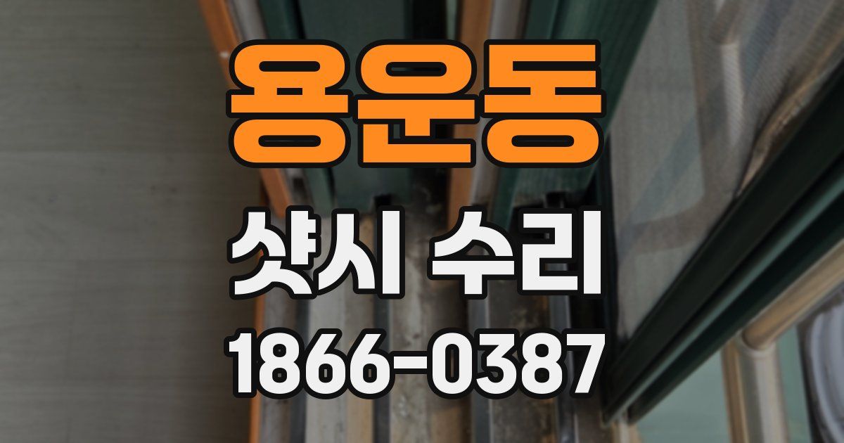 용운동 샷시 수리