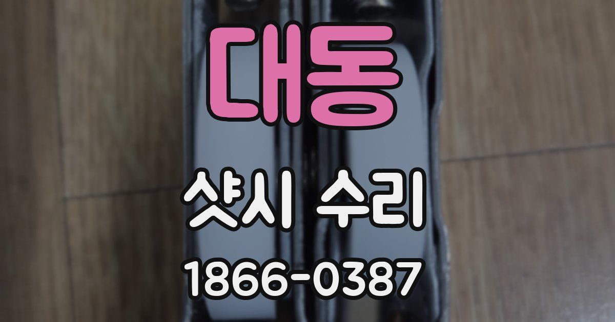 대동 샷시 수리