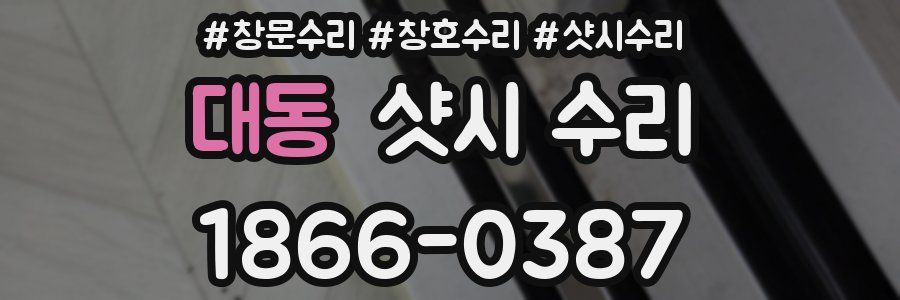 대동 샷시 수리