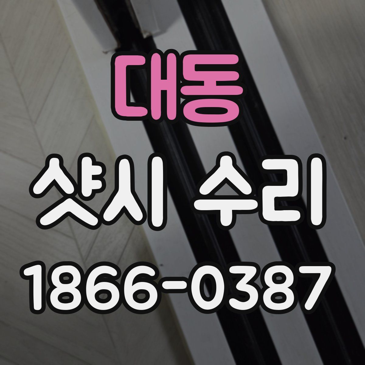 대동 샷시 수리