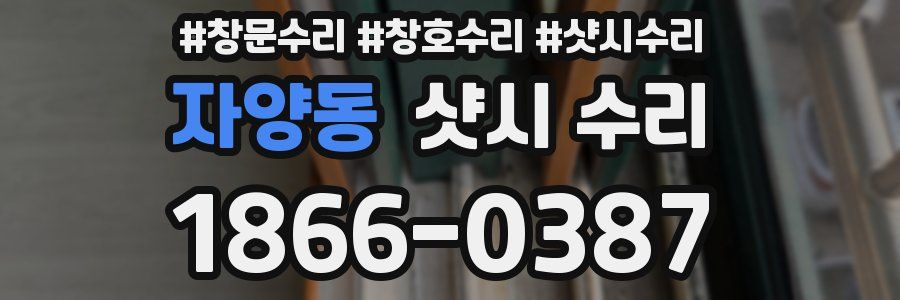 자양동 샷시 수리