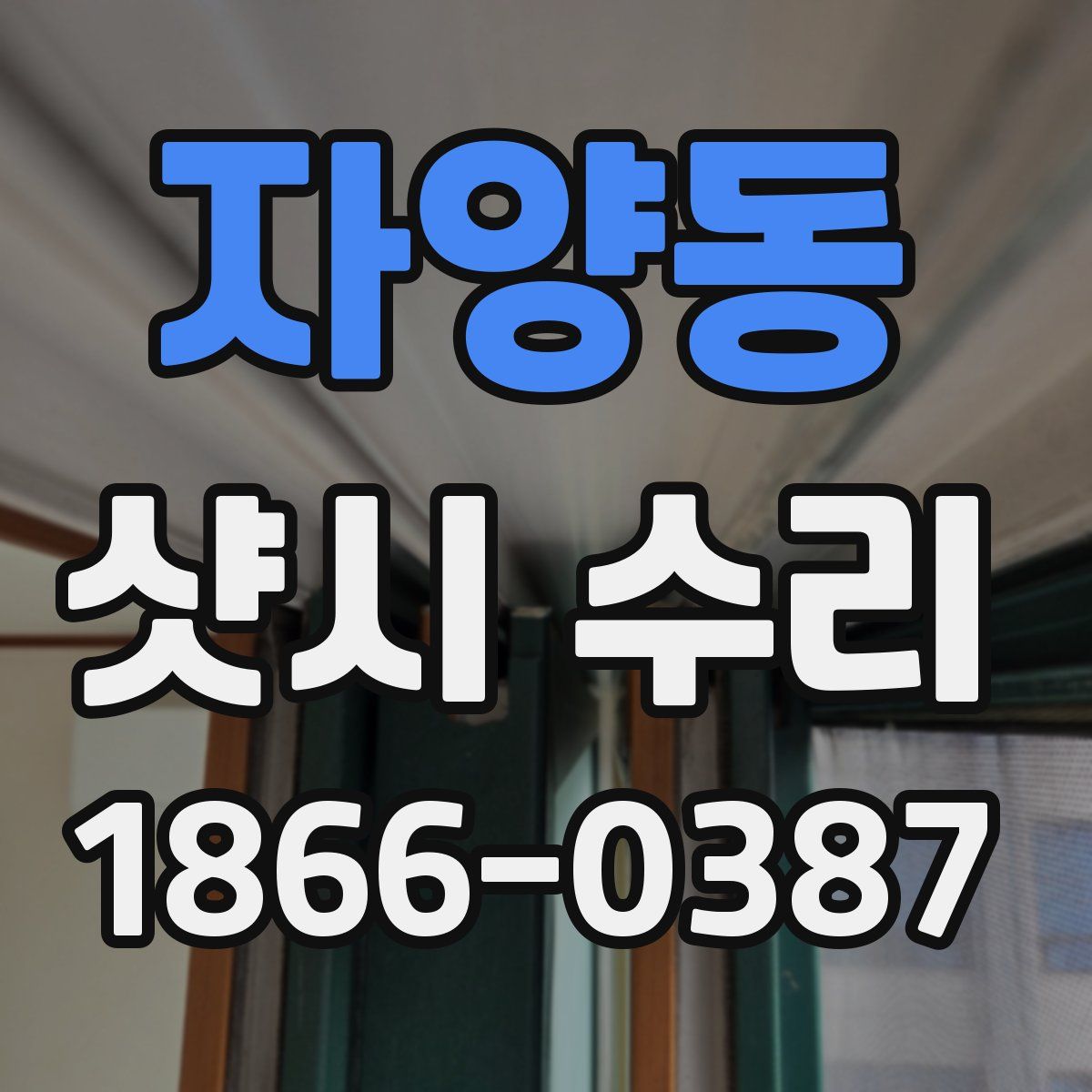 자양동 샷시 수리