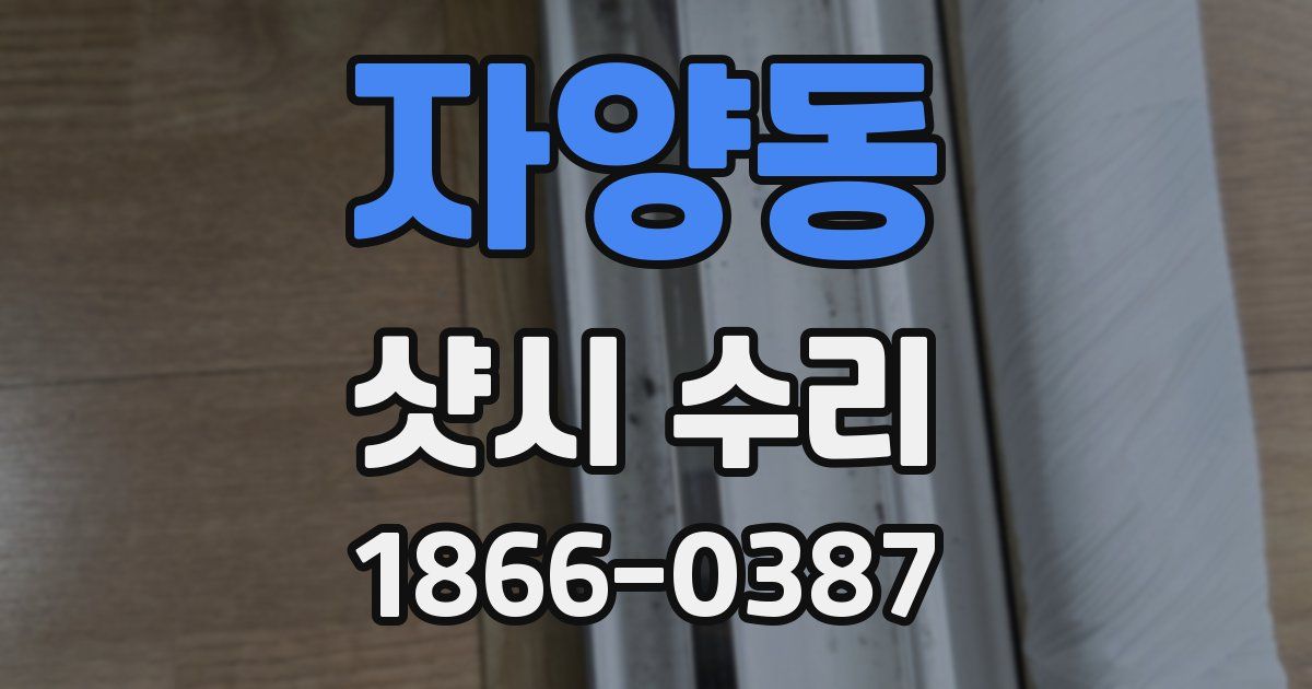 자양동 샷시 수리