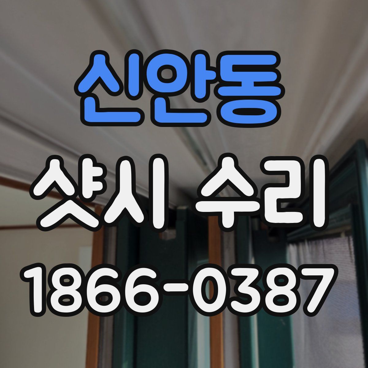 신안동 샷시 수리