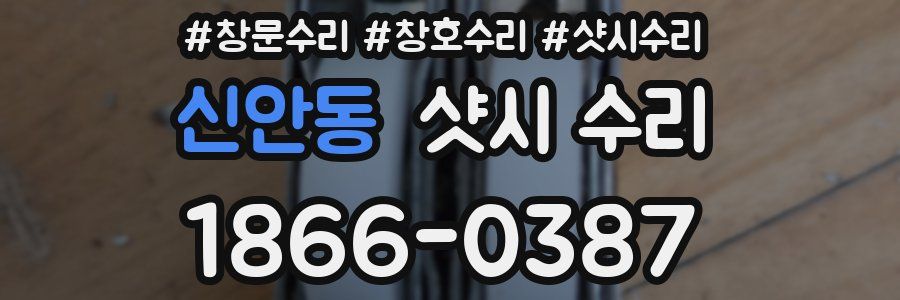 신안동 샷시 수리