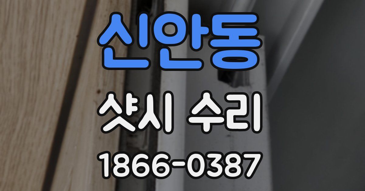 신안동 샷시 수리