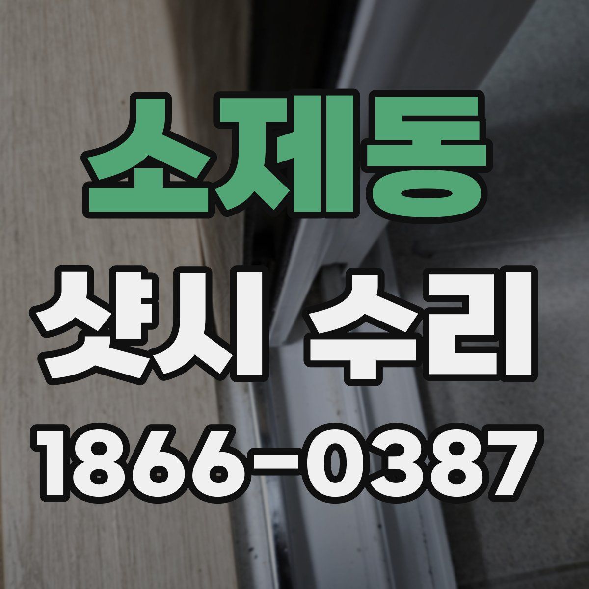 소제동 샷시 수리