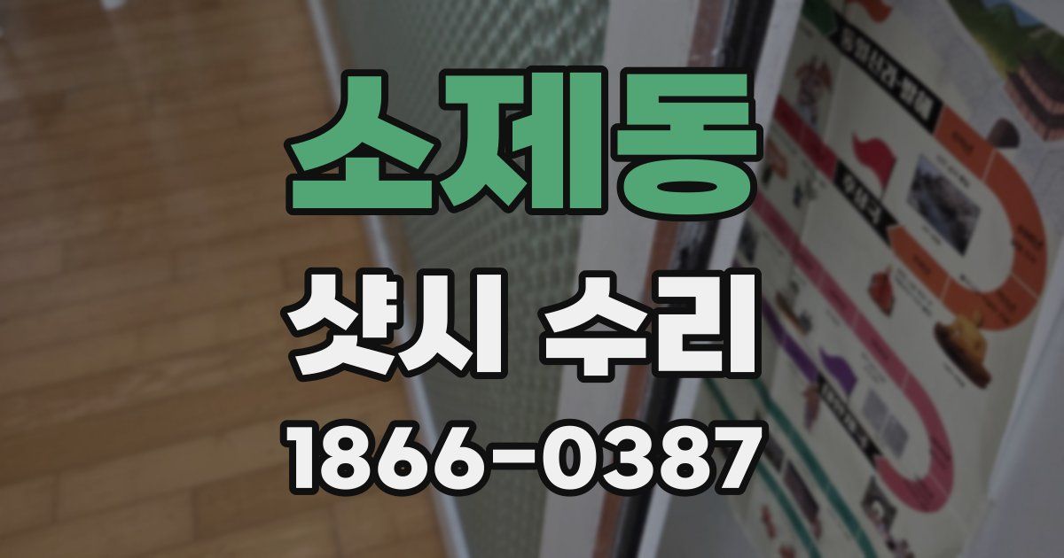 소제동 샷시 수리