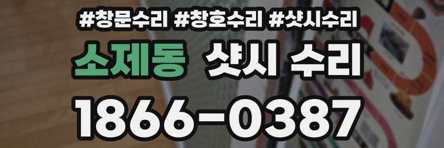 소제동 샷시 수리