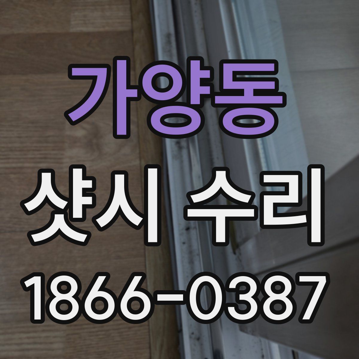 가양동 샷시 수리