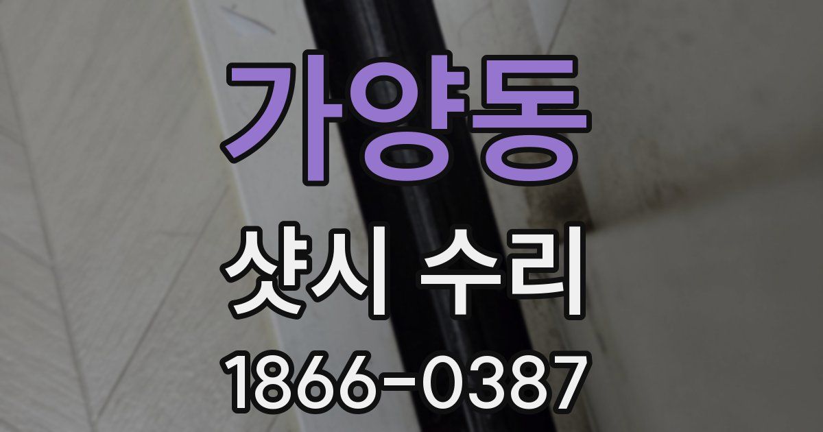 가양동 샷시 수리