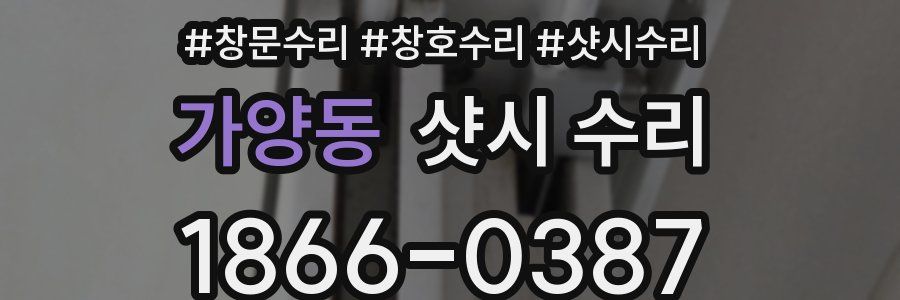 가양동 샷시 수리