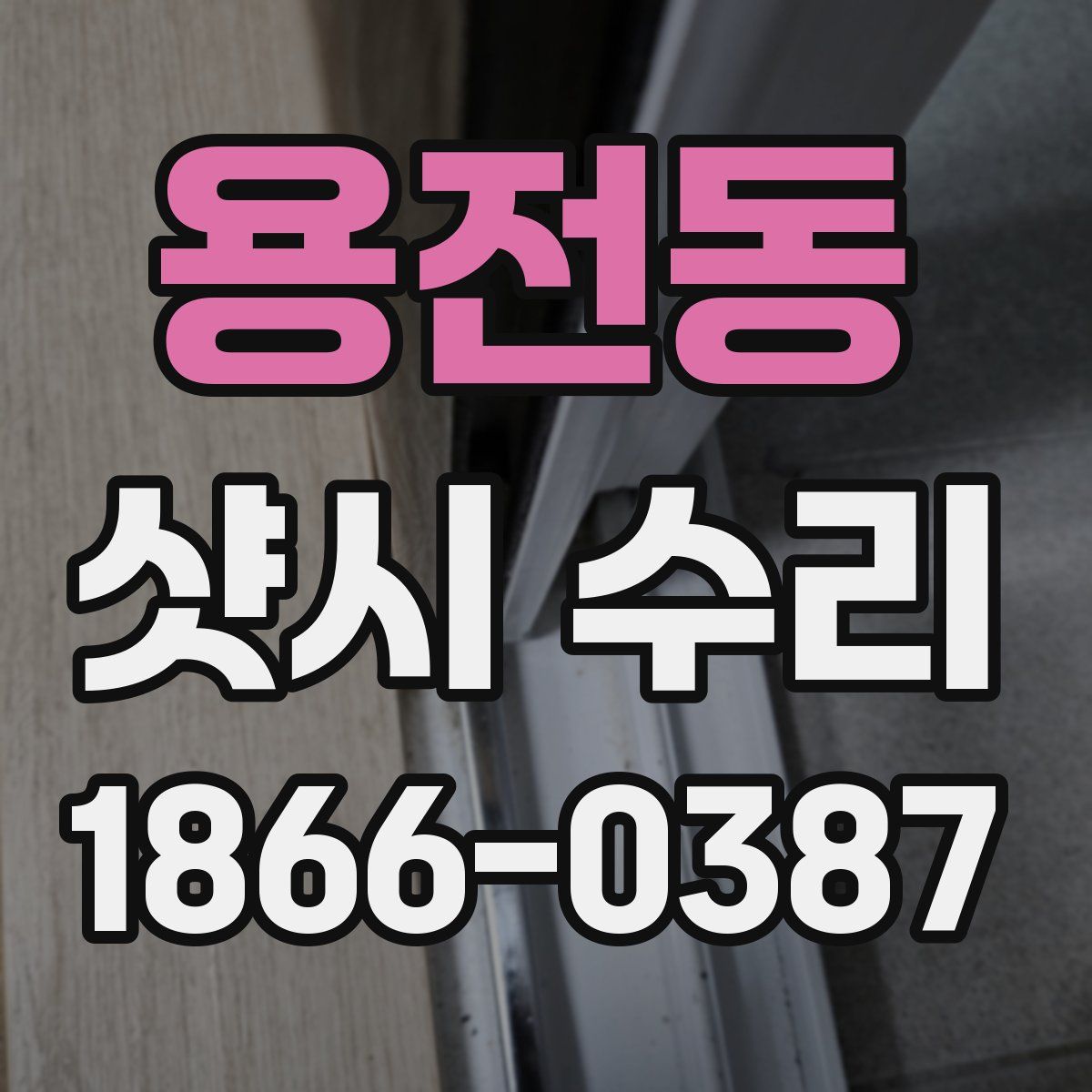 용전동 샷시 수리