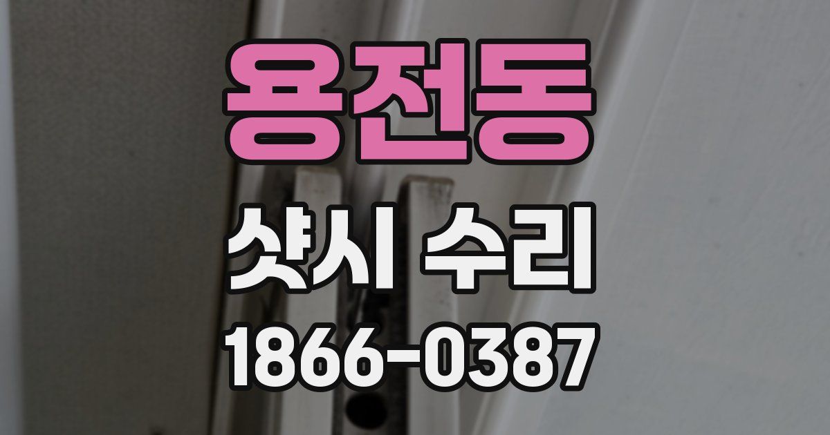용전동 샷시 수리
