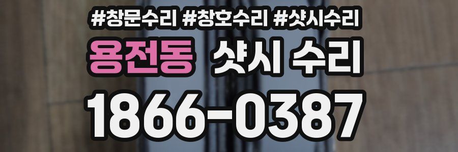 용전동 샷시 수리