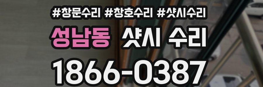 성남동 샷시 수리
