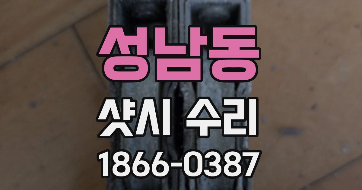 성남동 샷시 수리