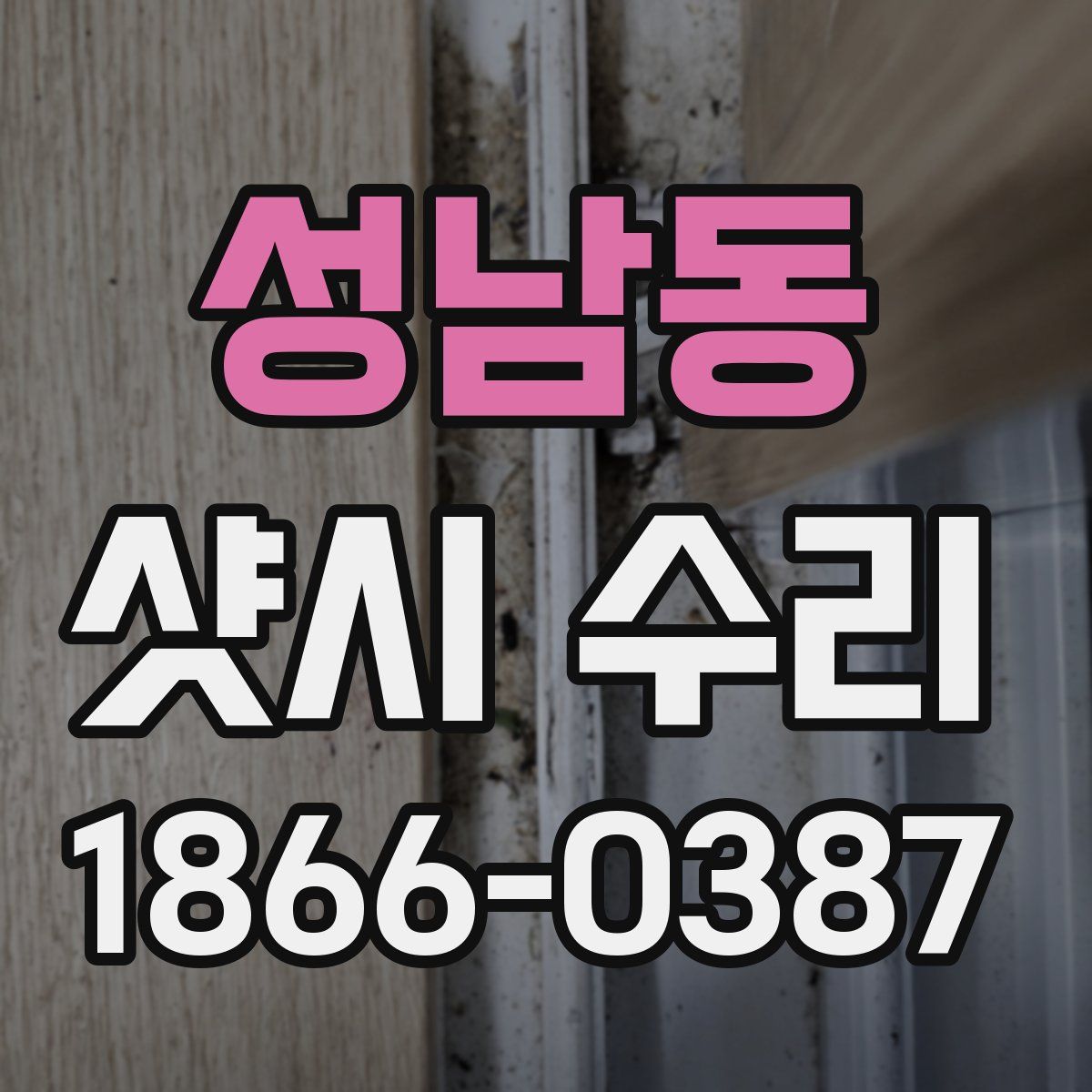 성남동 샷시 수리