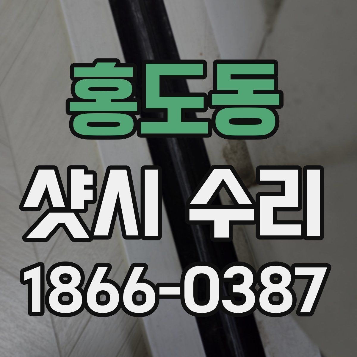 홍도동 샷시 수리 업체 선택 전에 살펴볼 기준