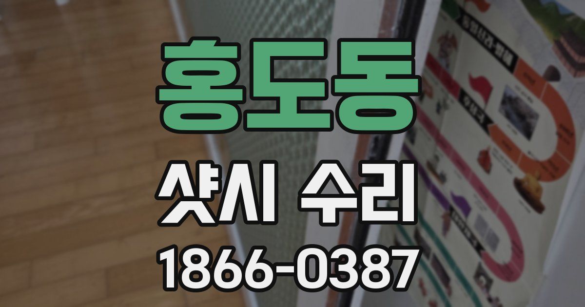 홍도동 샷시 수리