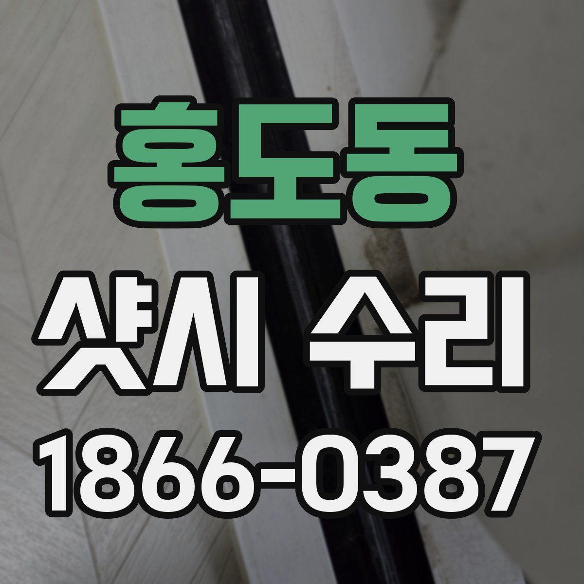 홍도동 샷시 수리