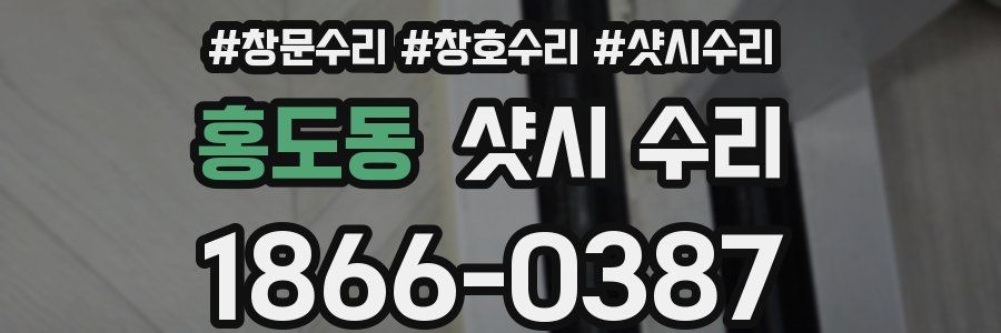 홍도동 샷시 수리