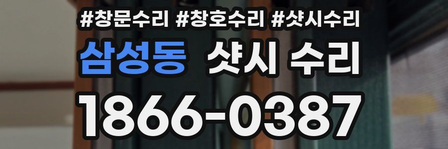 삼성동 샷시 수리