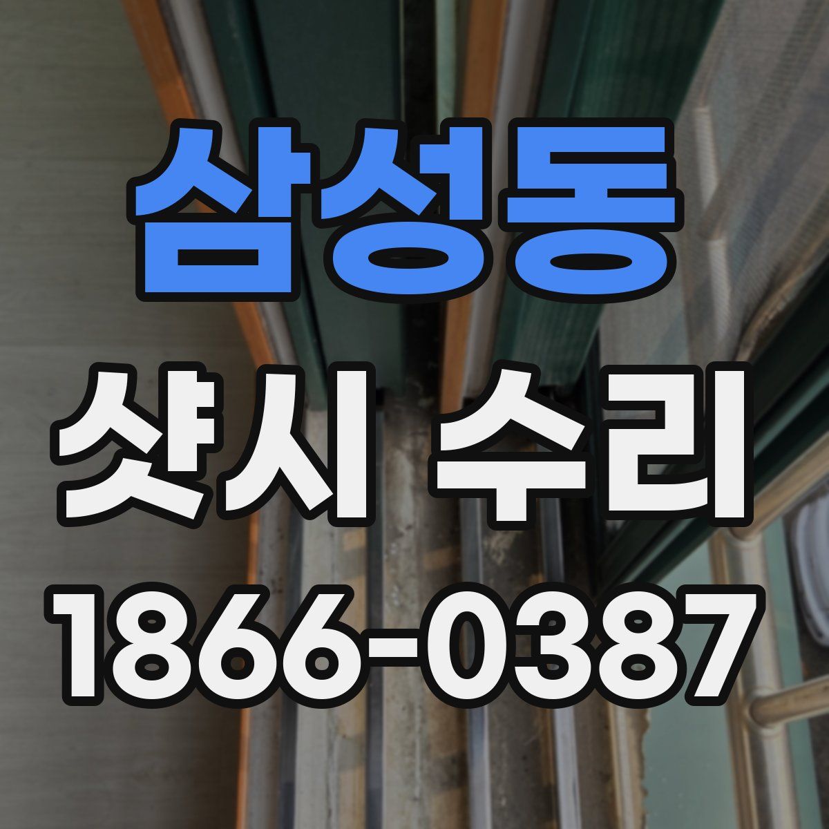 삼성동 샷시 수리