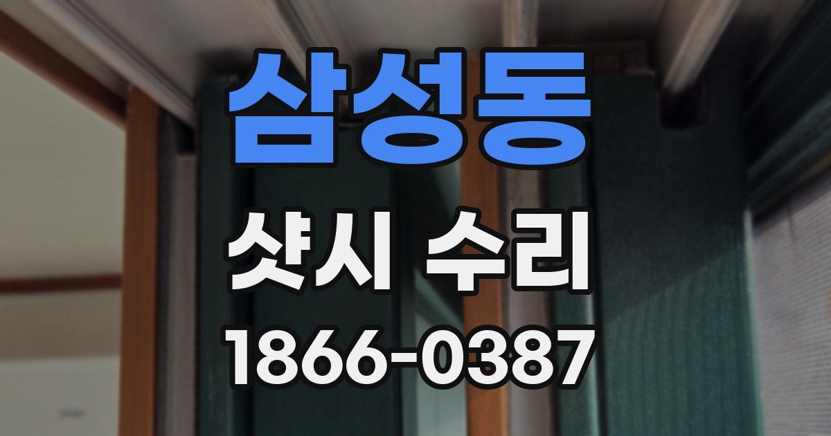삼성동 샷시 수리
