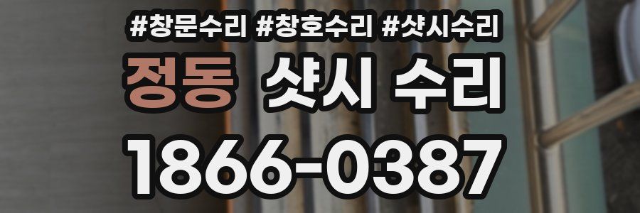 정동 샷시 수리
