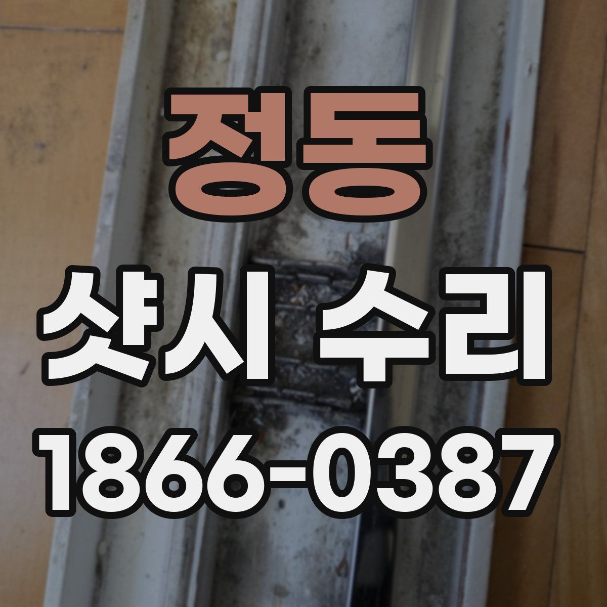 정동 샷시 수리