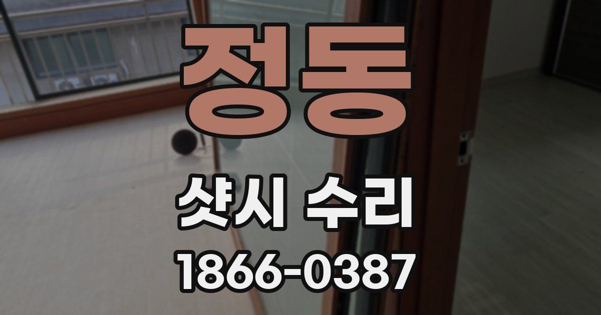 정동 샷시 수리