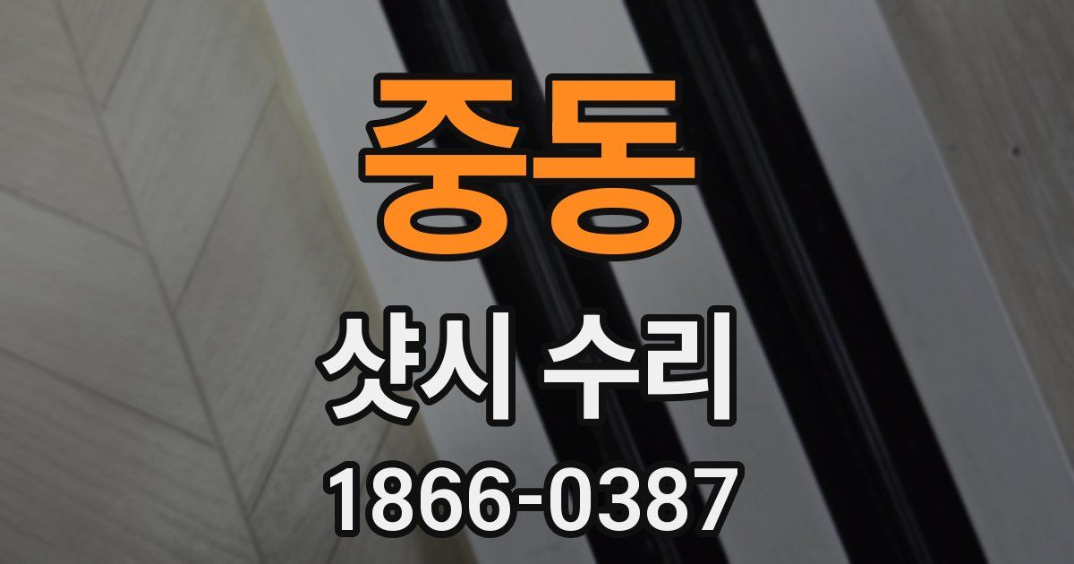 중동 샷시 수리